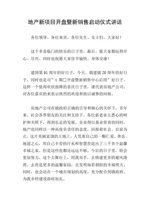 地产新项目开盘暨新销售启动仪式讲话