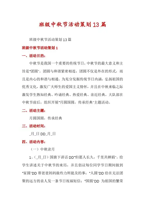班级中秋节活动策划13篇