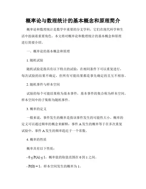 概率论与数理统计的基本概念和原理简介