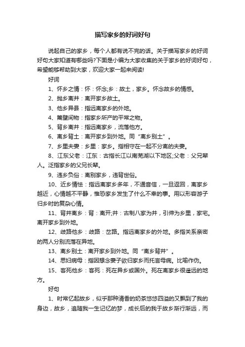 描写家乡的好词好句