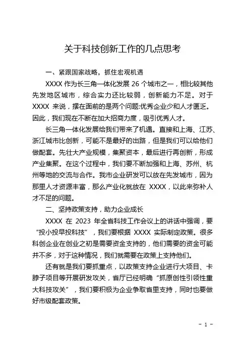 关于科技创新工作的几点思考