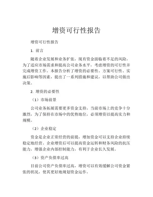 增资可行性报告