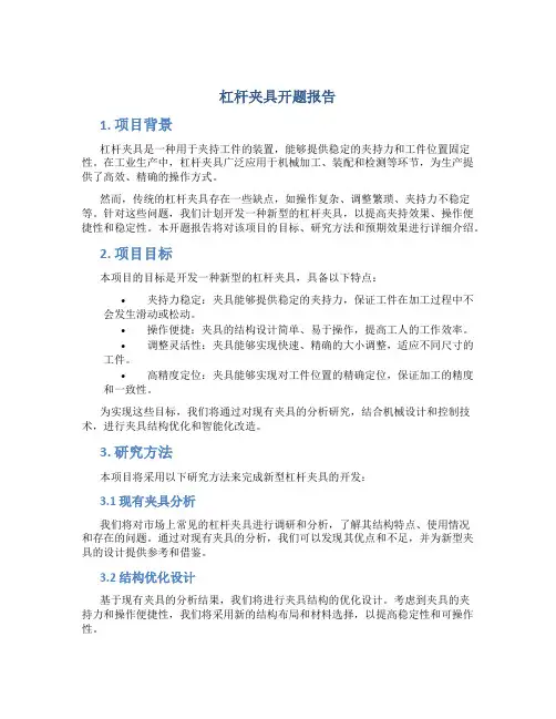 杠杆夹具开题报告