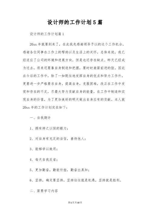 设计师的工作计划5篇