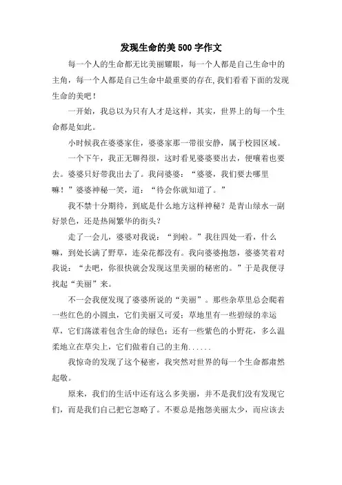 发现生命的美500字作文