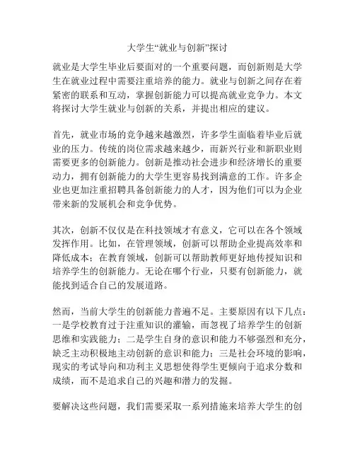 大学生“就业与创新”探讨