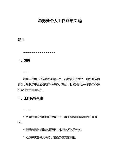 总务处个人工作总结7篇