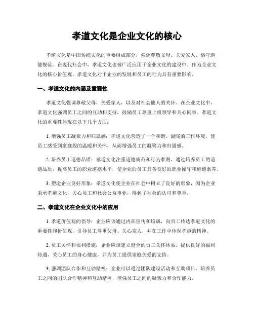 孝道文化是企业文化的核心
