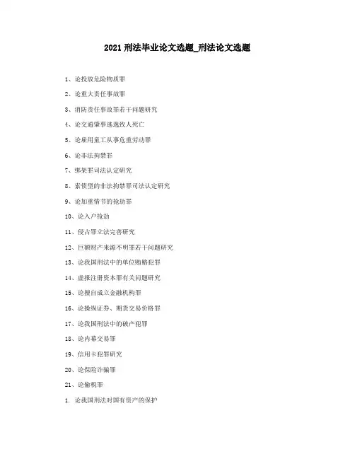 2021刑法毕业论文选题_刑法论文选题