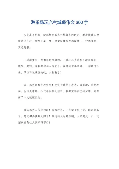 游乐场玩充气城堡作文300字