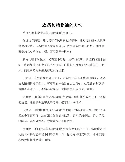 农药加植物油的方法