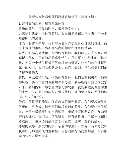 最新体育教师师德师风演讲稿优质(精选5篇)