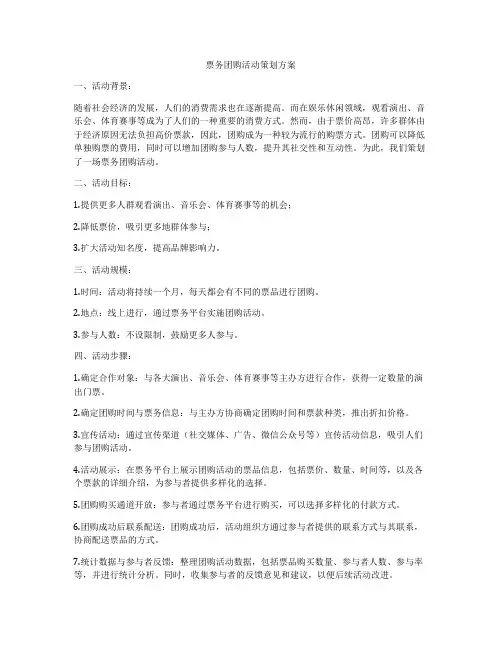 票务团购活动策划方案