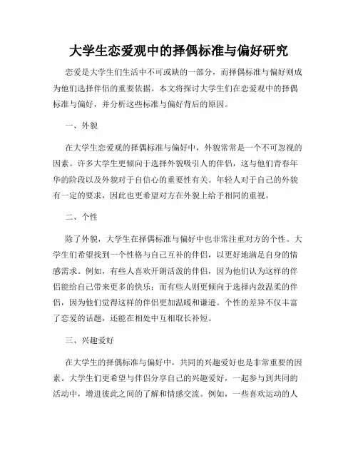 大学生恋爱观中的择偶标准与偏好研究