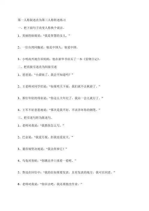 小学语文第三人称转述方法及练习