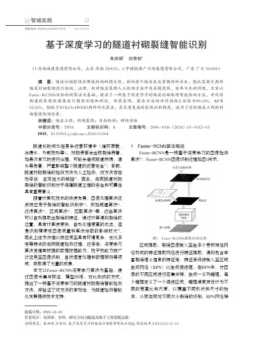 基于深度学习的隧道衬砌裂缝智能识别