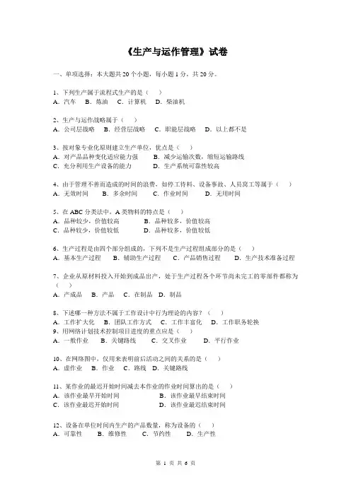 生产与运作管理试卷及答案