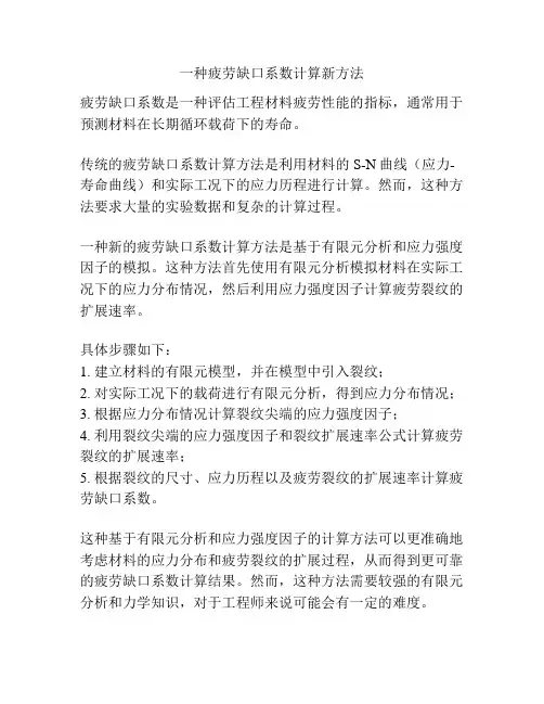 一种疲劳缺口系数计算新方法