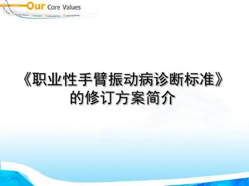 最新《职业性手臂振动病诊断标准》的修订方案简介-药学医学精品资料
