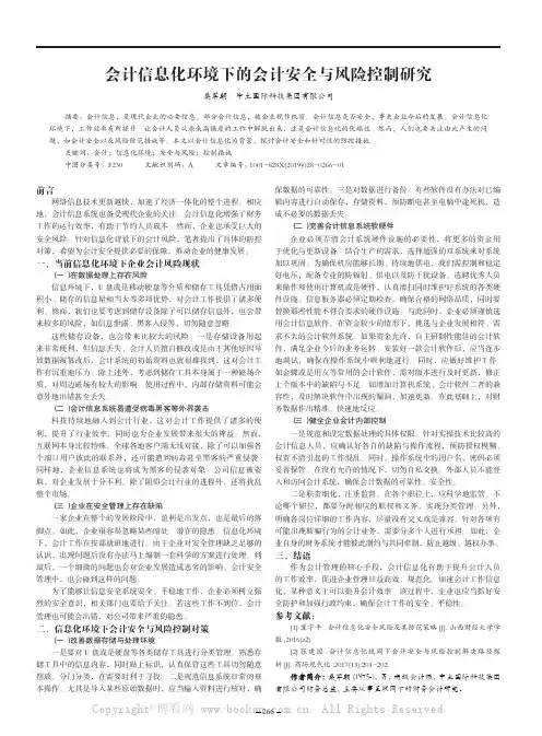 会计信息化环境下的会计安全与风险控制研究