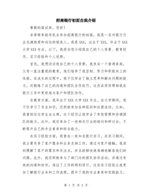 招商银行初面自我介绍