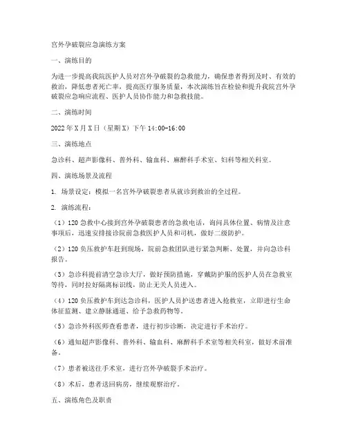 宫外孕破裂应急演练方案