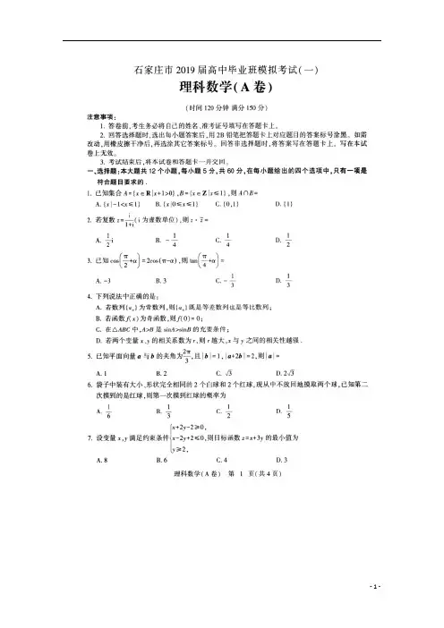 河北省石家庄市2019届高三数学一模考试试题理(扫描版)
