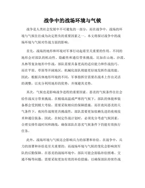 战争中的战场环境与气候