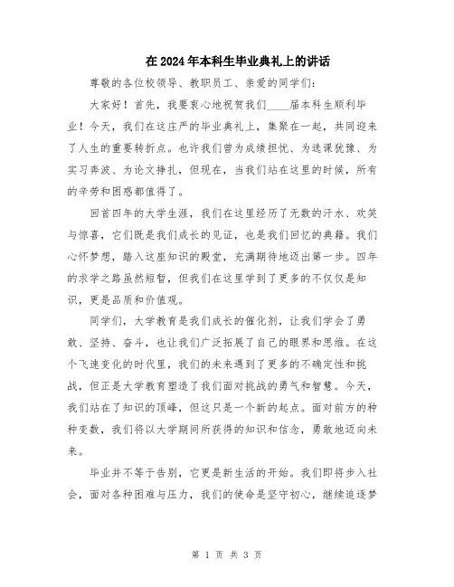 在2024年本科生毕业典礼上的讲话
