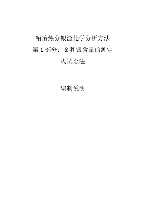 铅冶炼分银渣化学分析方法