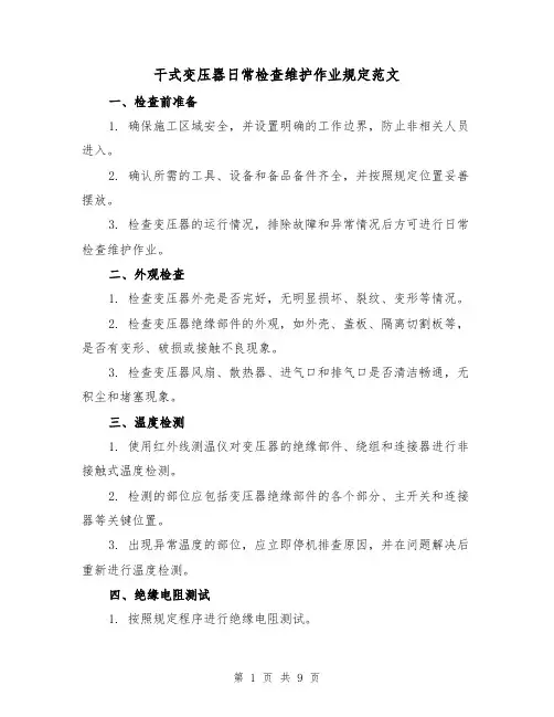 干式变压器日常检查维护作业规定范文（3篇）