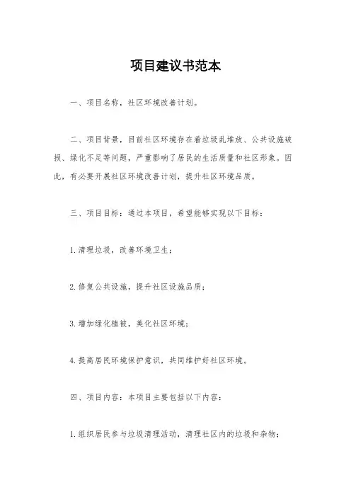 项目建议书范本
