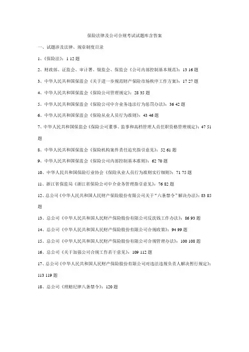 2021年保险法律及公司合规考试试题库含答案