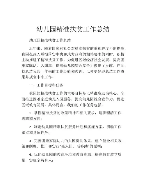 幼儿园精准扶贫工作总结
