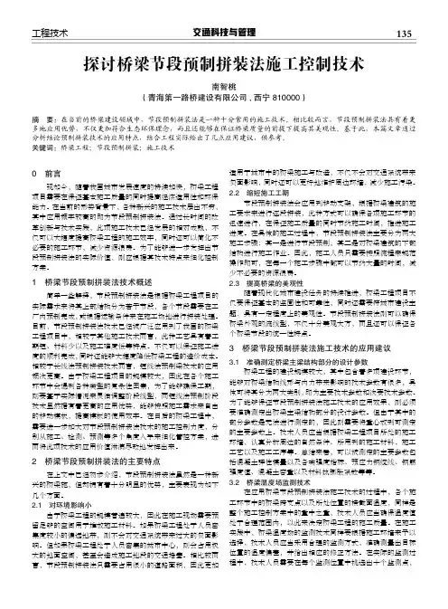 探讨桥梁节段预制拼装法施工控制技术