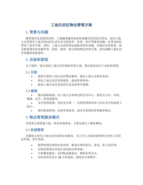 工地生活区物业管理方案