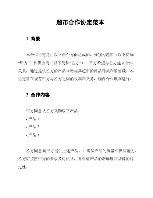 超市合作协定范本