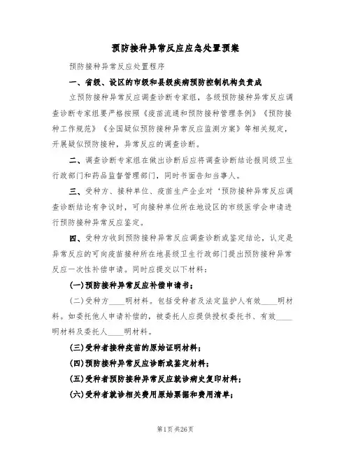 预防接种异常反应应急处置预案(六篇)