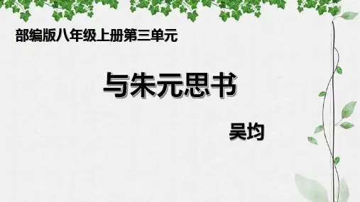 部编版语文八年级上册第12课《与朱元思书》课件