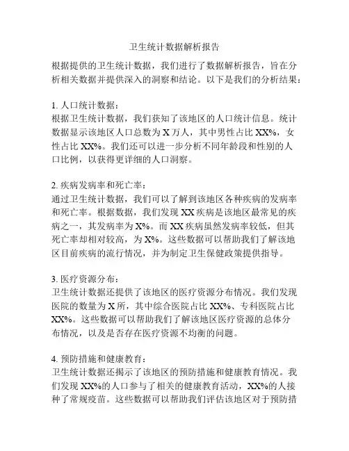 卫生统计数据解析报告