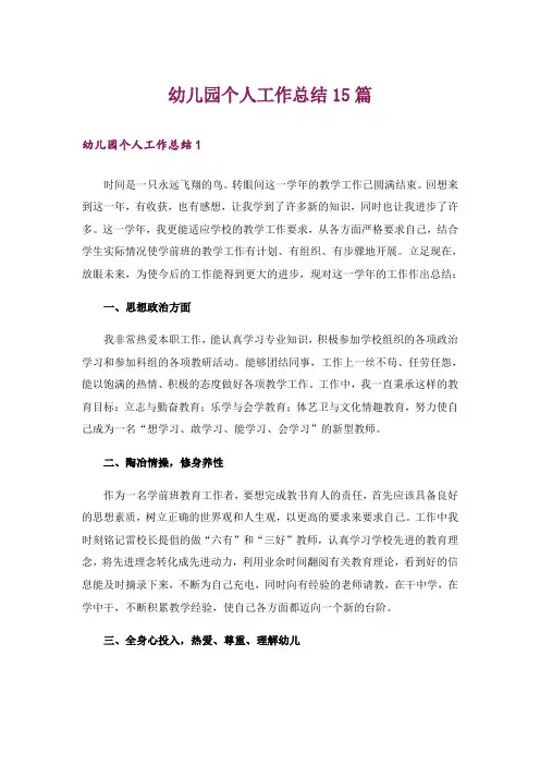 幼儿园个人工作总结15篇