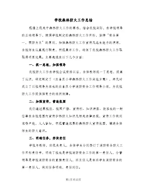 2024年学校森林防火工作总结（7篇）