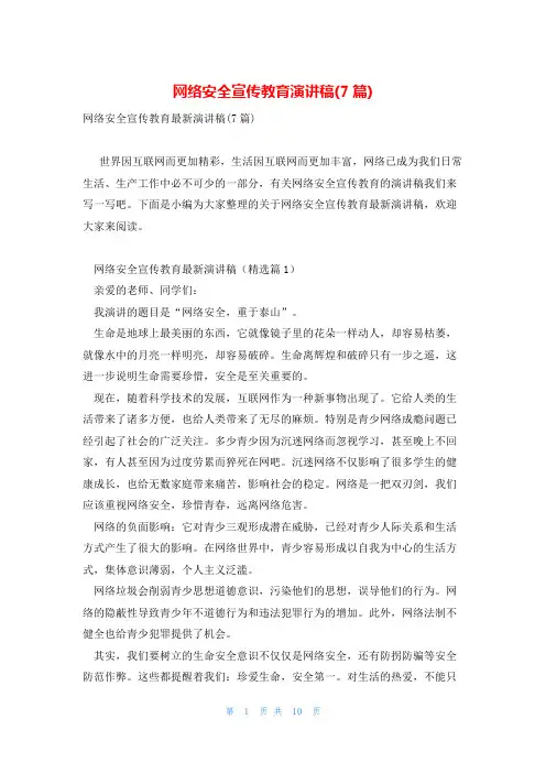 网络安全宣传教育演讲稿(7篇)