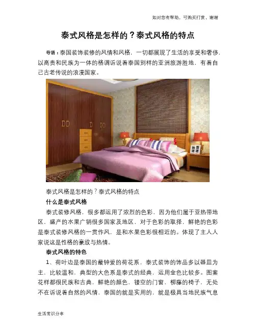 泰式风格是怎样的？泰式风格的特点