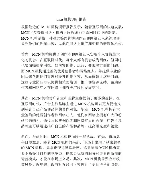 mcn机构调研报告