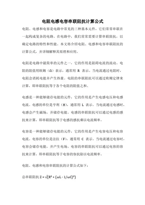 电阻电感电容串联阻抗计算公式