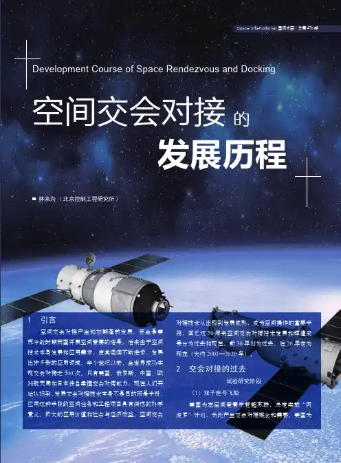 空间交会对接的发展历程