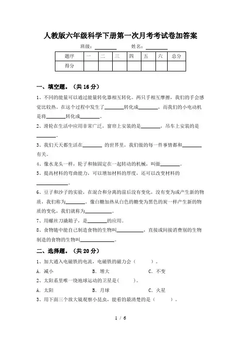 人教版六年级科学下册第一次月考考试卷加答案