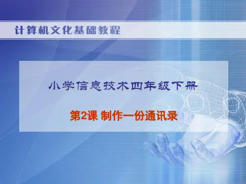 小学信息技术四年级下册课件：制作通讯录