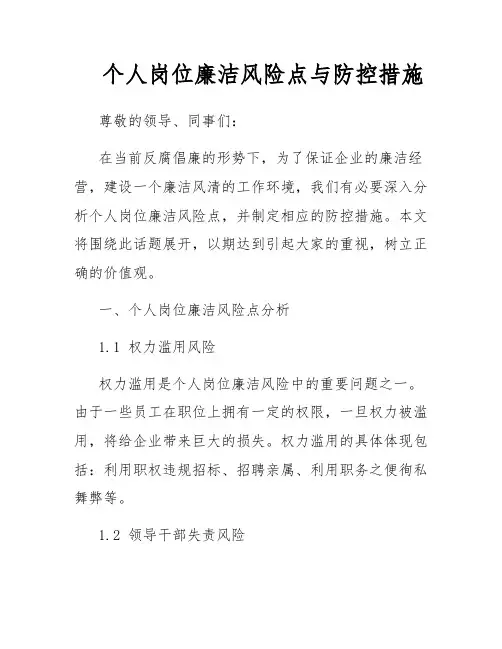 个人岗位廉洁风险点与防控措施